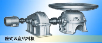 PZ（BR）系列座式圓盤給料機(jī)